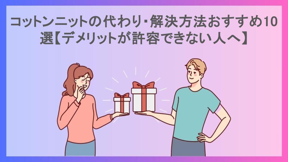 コットンニットの代わり・解決方法おすすめ10選【デメリットが許容できない人へ】